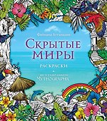 Скрытые миры. Раскраски за гранью воображения - 0