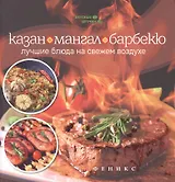 Казан,мангал и барбекю:лучшие блюда