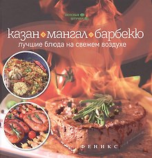 Казан,мангал и барбекю:лучшие блюда