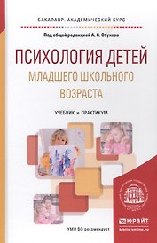 Психология детей младшего школьного возраста: учебник и практикум для бакалавров