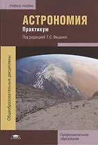 Астрономия. Практикум