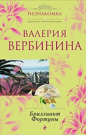 Бриллиант Фортуны : роман