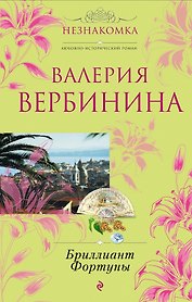 Бриллиант Фортуны : роман