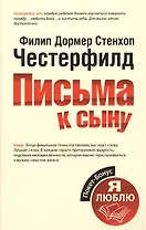Письма к сыну