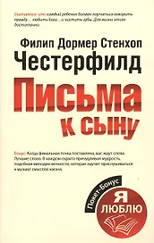 Письма к сыну