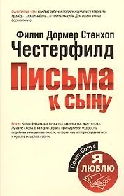 Письма к сыну