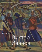Виктор Иванов - 0