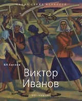 Виктор Иванов