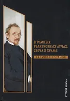 В темных религиозных лучах. Свеча в храме