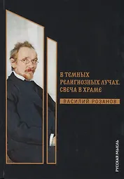 В темных религиозных лучах. Свеча в храме