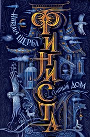 Финиста. Сонный дом