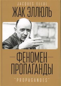 

Феномен пропаганды