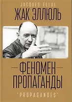 Феномен пропаганды