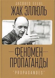 Феномен пропаганды