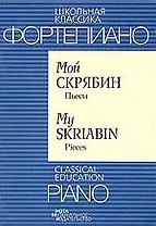 Мой Скрябин. Пьесы