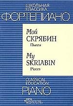 Мой Скрябин. Пьесы