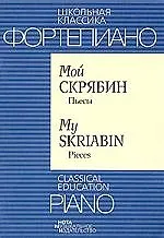 Мой Скрябин. Пьесы