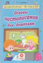 Основы чистописания для дошколят. Сборник развивающих заданий для детей дошкольного возраста