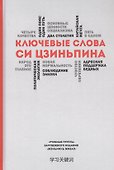 Ключевые слова Си Цзиньпина - 0