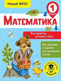 Математика. Все приёмы устного счёта. 1 класс. Новый ФГОС