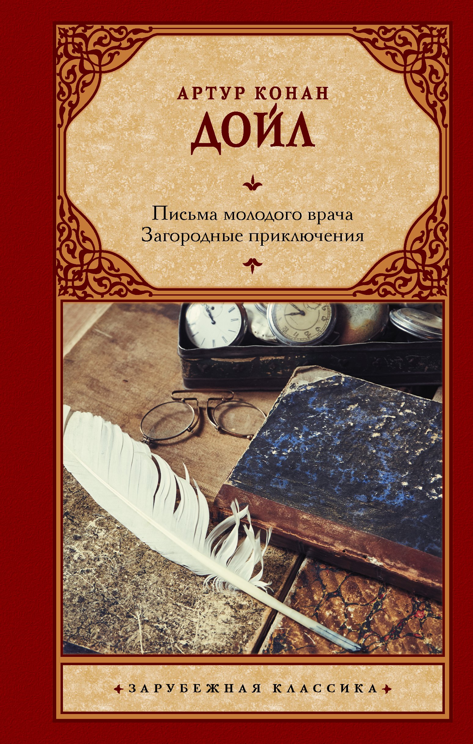 

Письма молодого врача. Загородные приключения