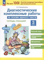 Диагностические комплексные работы на основе единого текста. 3 класс. Тетрадь - тренажер