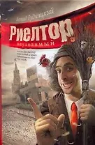 Риелтор неуловимый, или Как один риелтор искал особняк, а нашел приключения на свою, гм..., голову