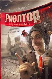 Риелтор неуловимый, или Как один риелтор искал особняк, а нашел приключения на свою, гм..., голову