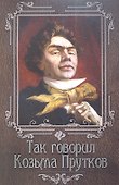 Так говорил Козьма Прутков - 0