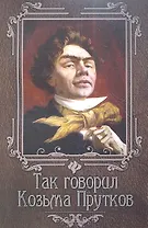 Так говорил Козьма Прутков