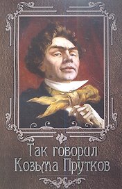 Так говорил Козьма Прутков
