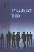 Гражданское право - 0