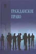 Гражданское право