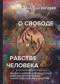 О свободе и рабстве человека