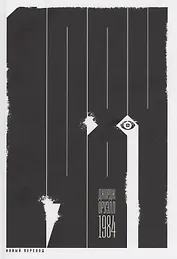 1984 (новый перевод)