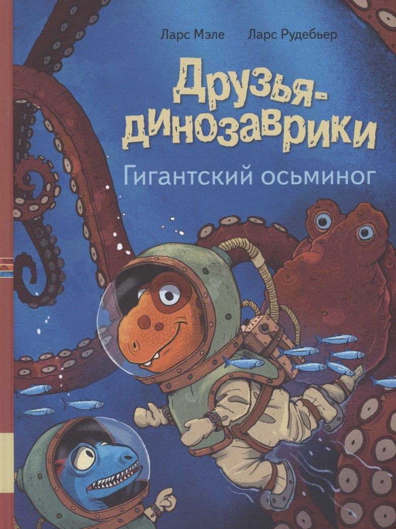 

Друзья динозаврики. Гигантский осьминог