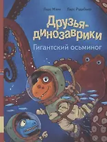 Друзья динозаврики. Гигантский осьминог