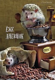 Ежедневник недат. А5 72л "Ёжедневник. Блокнот для людей и ежей (кофе)"