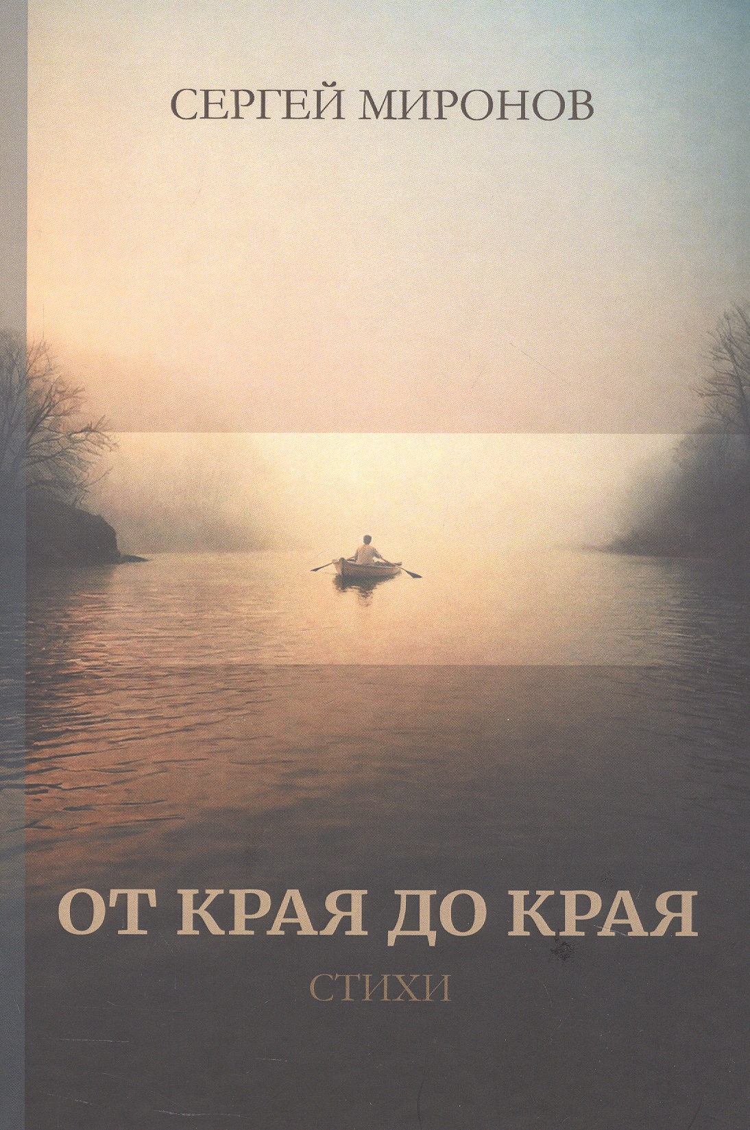 

От края до края: cтихи