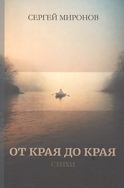 От края до края: cтихи
