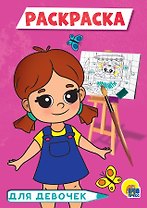 РАСКРАСКА А5 эконом. ДЛЯ ДЕВОЧЕК (розовая)
