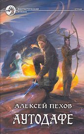 Аутодафе: Фантастический роман.