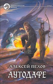 Аутодафе: Фантастический роман.