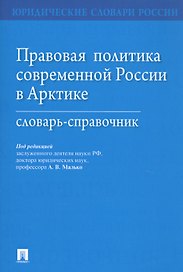 Правовая политика современной России в Арктике. Словарь-справочник