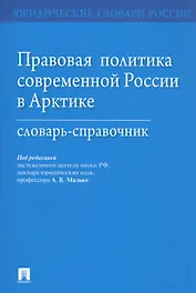 Правовая политика современной России в Арктике. Словарь-справочник
