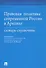 Правовая политика современной России в Арктике. Словарь-справочник - 0