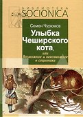 Улыбка Чеширского кота, или Возможное и невозможное в соционике - 0
