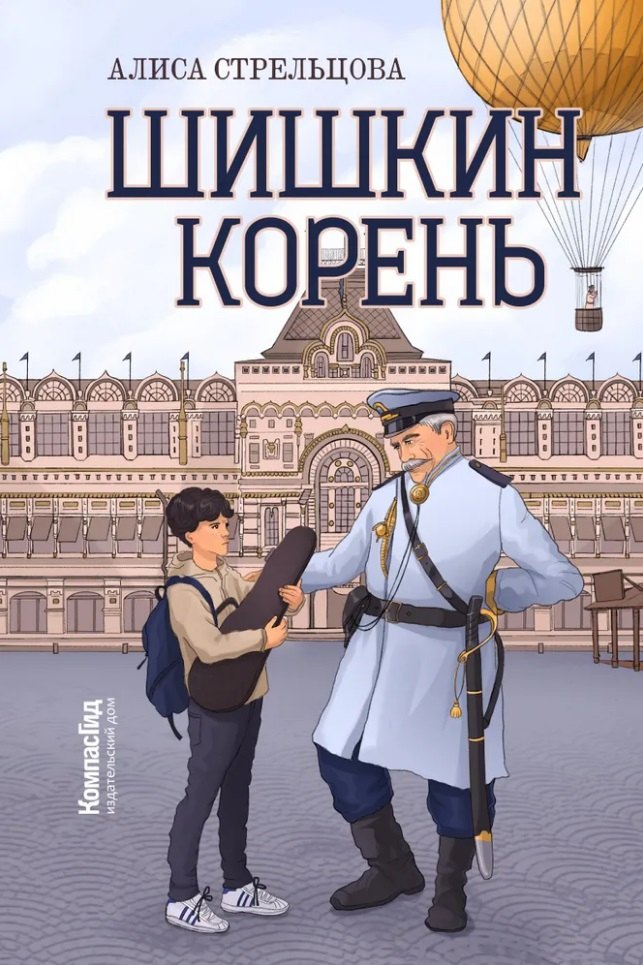 

Шишкин корень