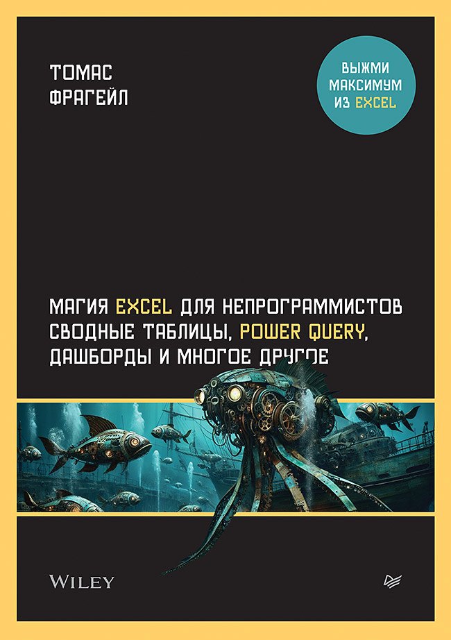

Магия Excel для непрограммистов. Сводные таблицы, Power Query, дашборды и многое другое