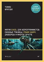 Магия Excel для непрограммистов. Сводные таблицы, Power Query, дашборды и многое другое